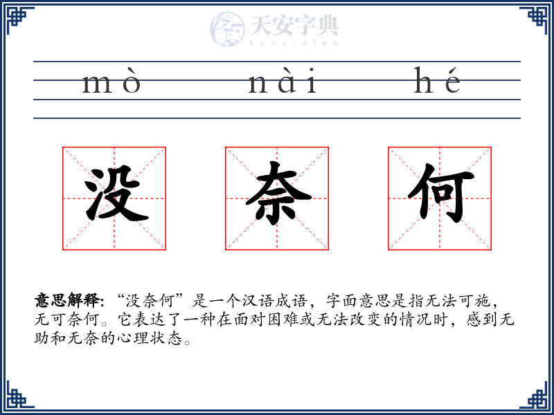 没奈何