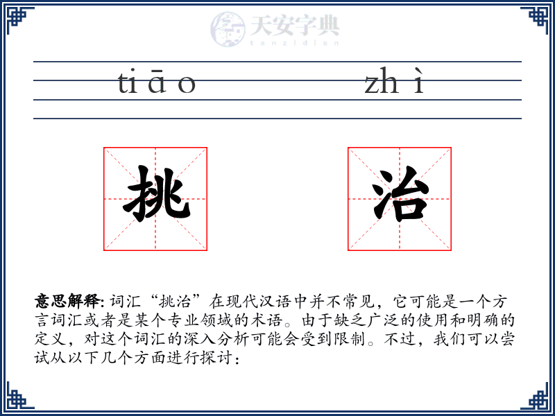 挑治