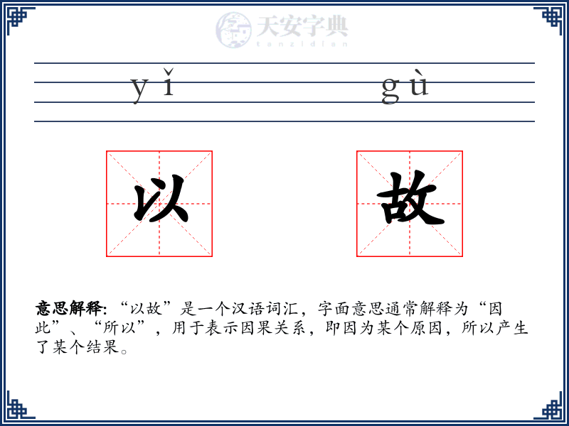以故