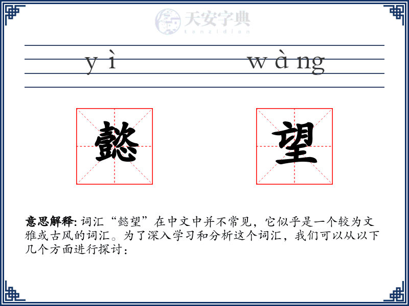 懿望