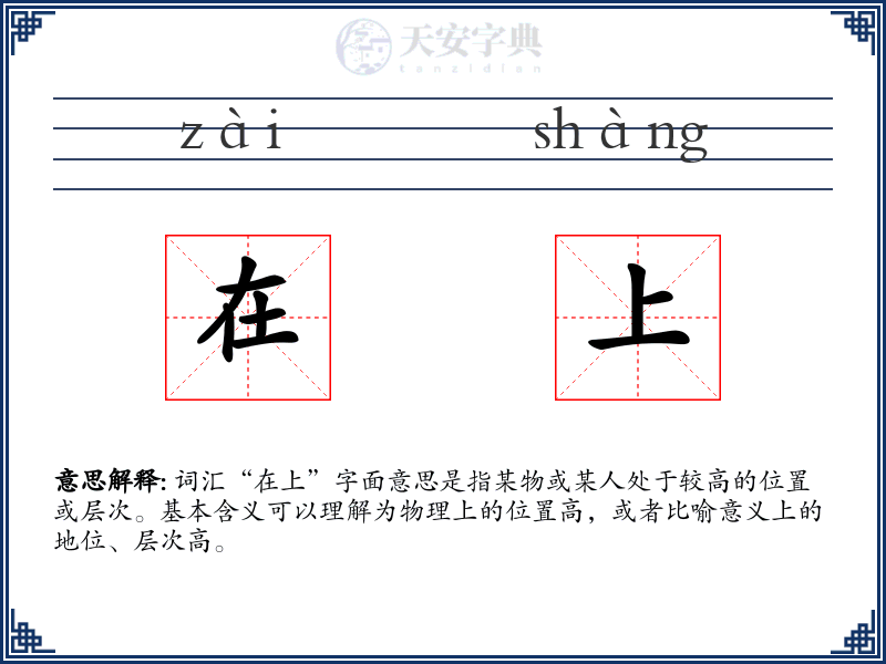 在上
