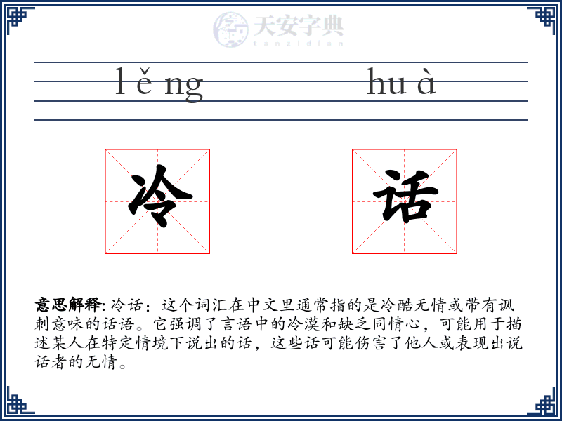 冷话