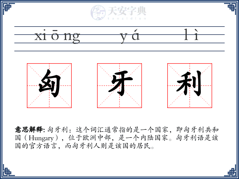 匈牙利