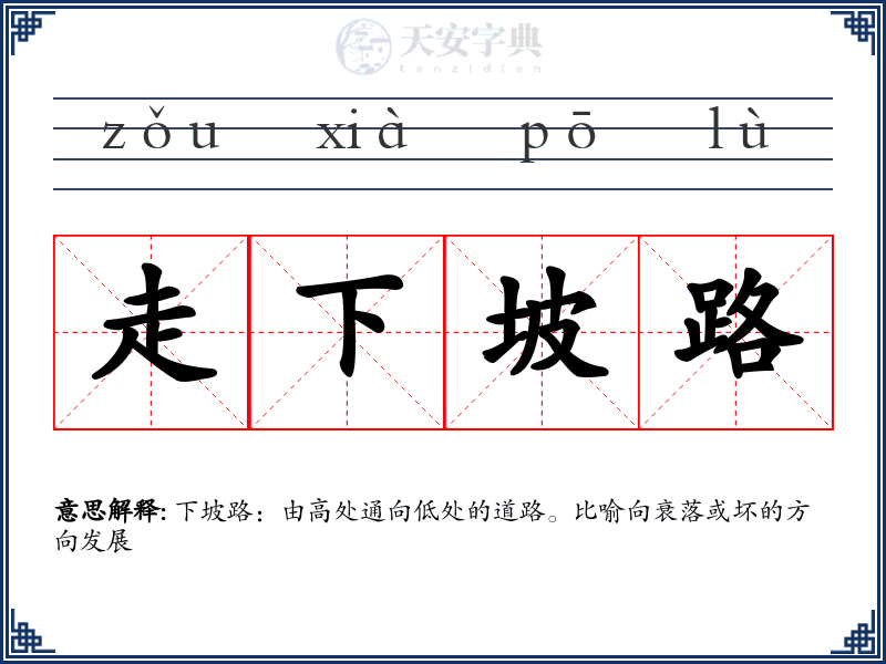 走下坡路