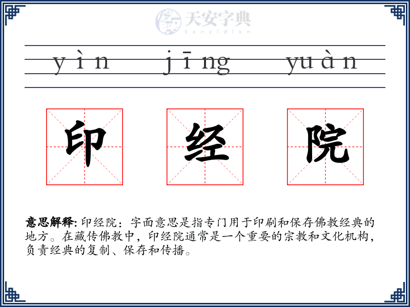 印经院