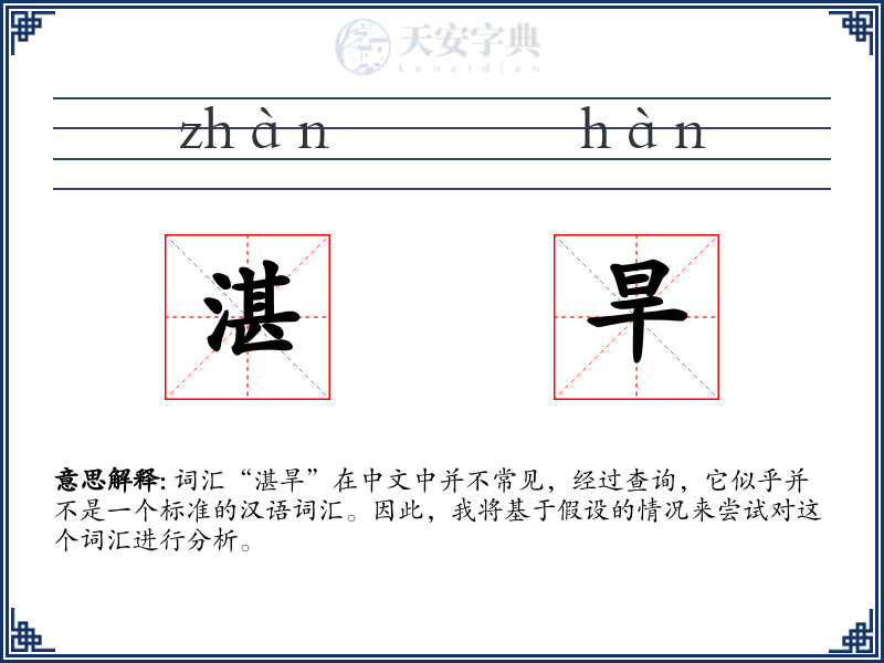 湛旱