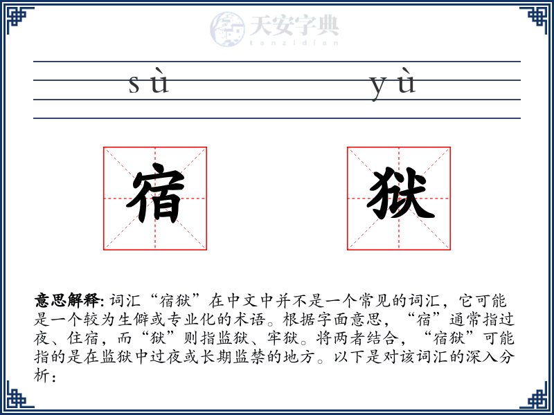 宿狱