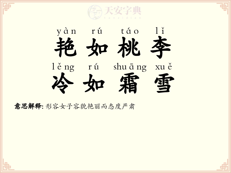 艳如桃李，冷如霜雪