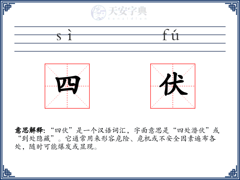 四伏