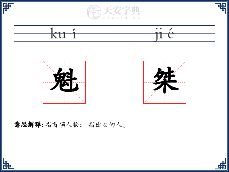 魁桀