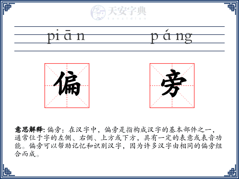 偏旁