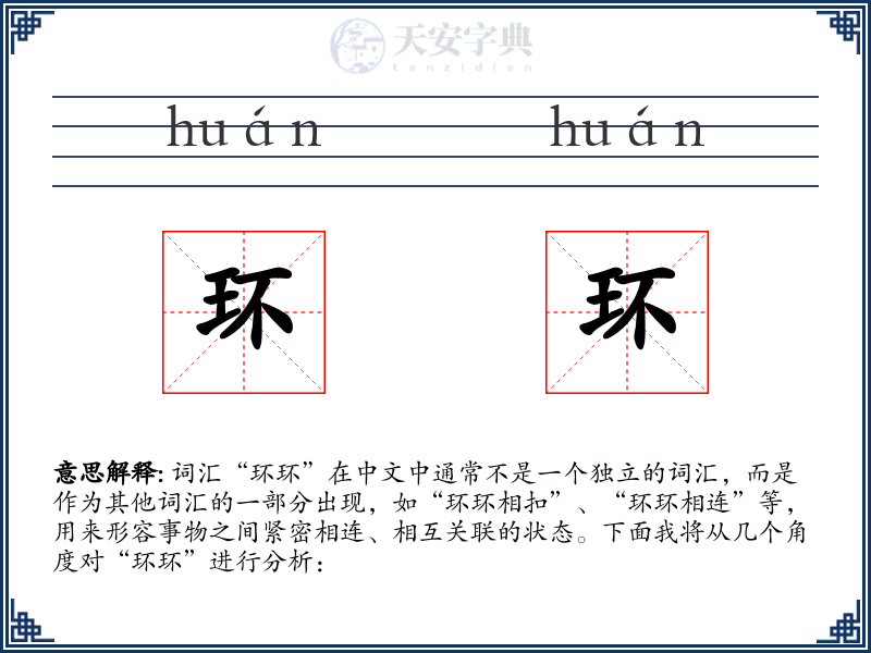环环