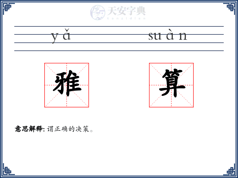 雅算