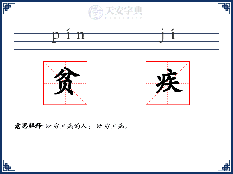 贫疾
