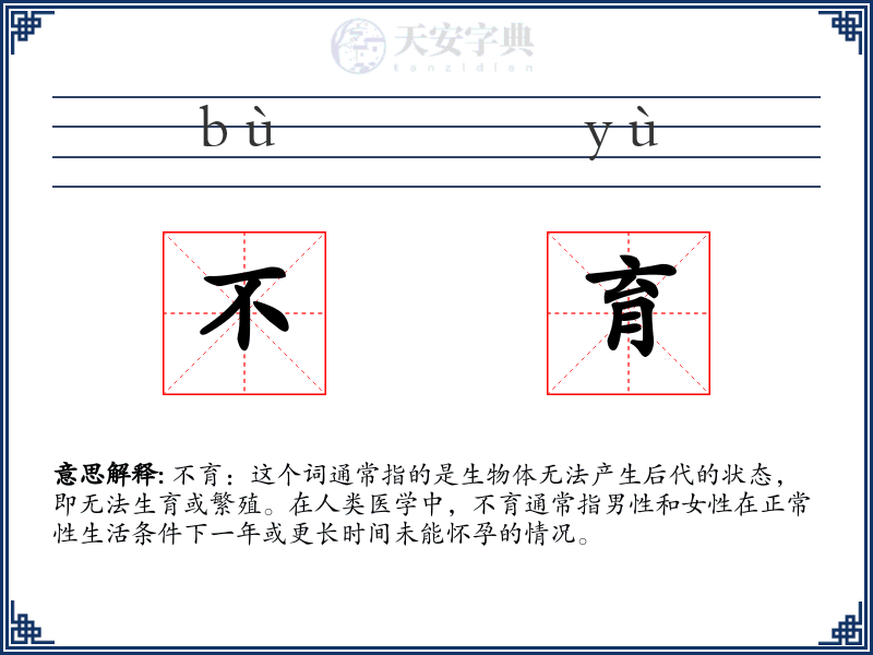 不育