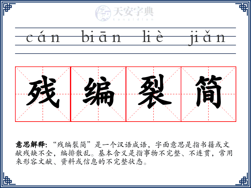 残编裂简