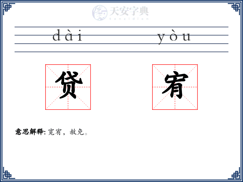 贷宥