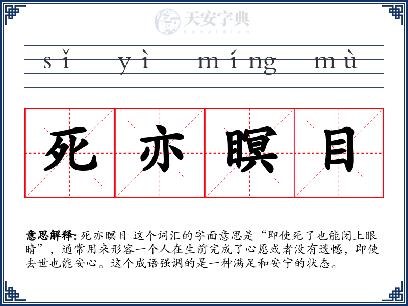死亦瞑目