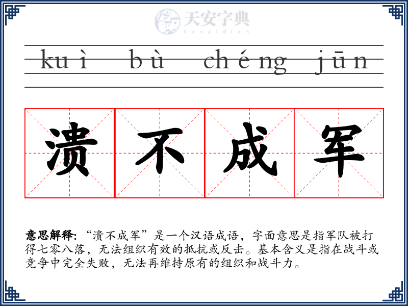 溃不成军