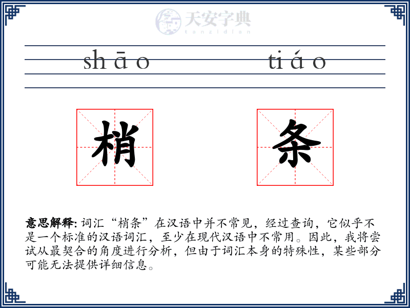 梢条