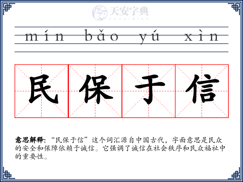 民保于信