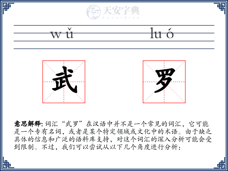 武罗