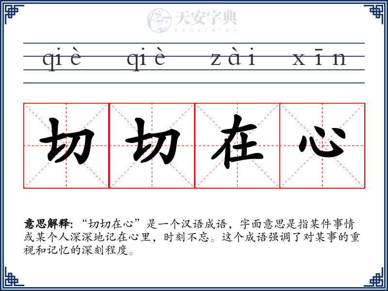 切切在心