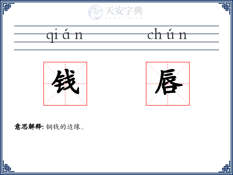 钱唇