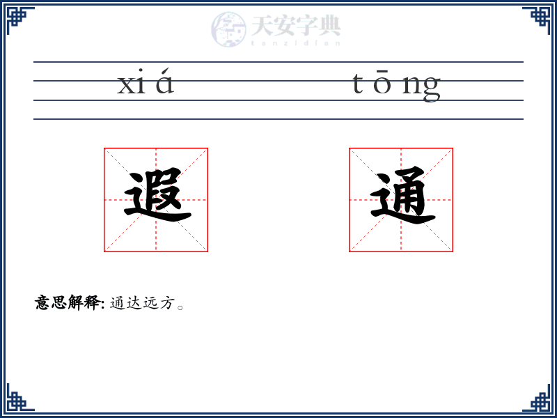 遐通
