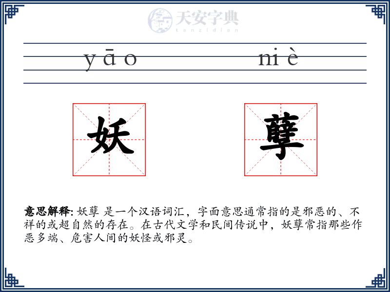 妖孽
