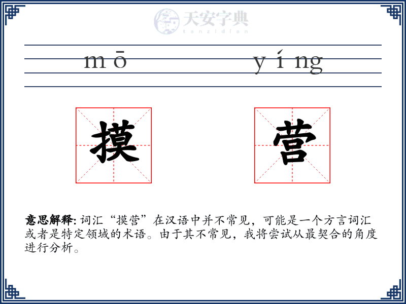 摸营