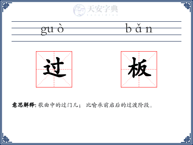 过板