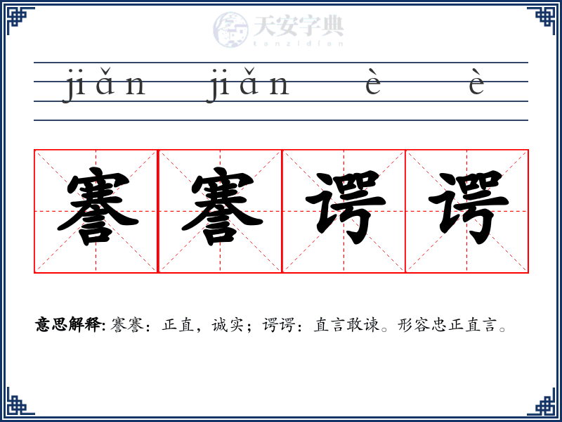 謇謇谔谔