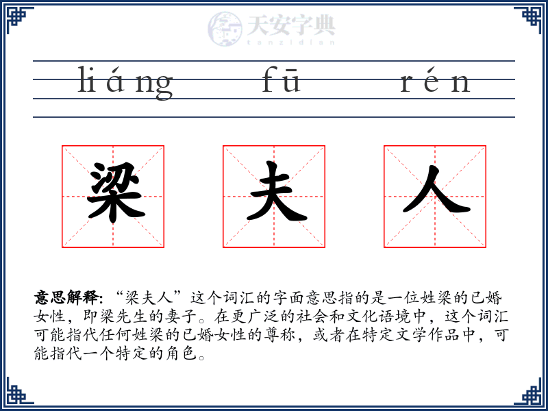 梁夫人