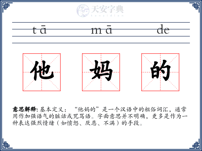 他妈的