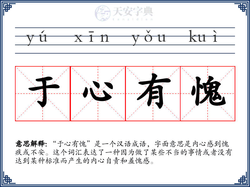 于心有愧