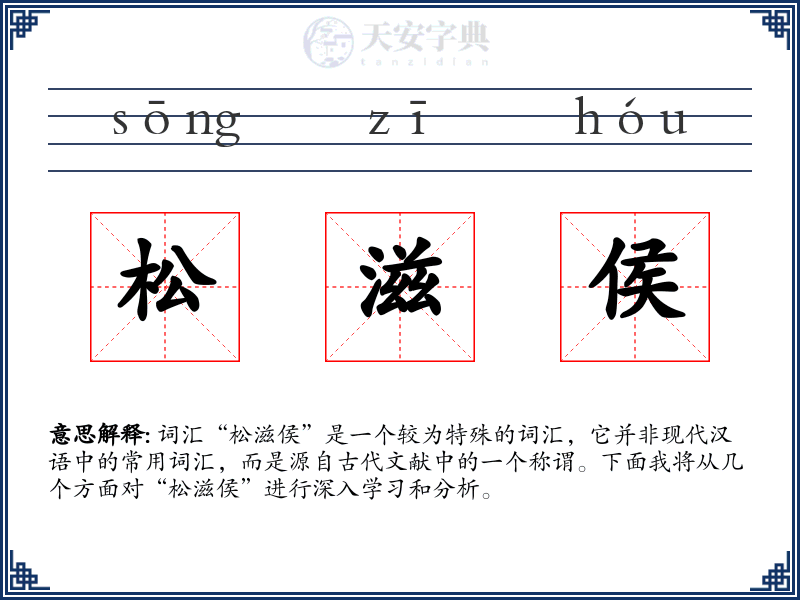 松滋侯