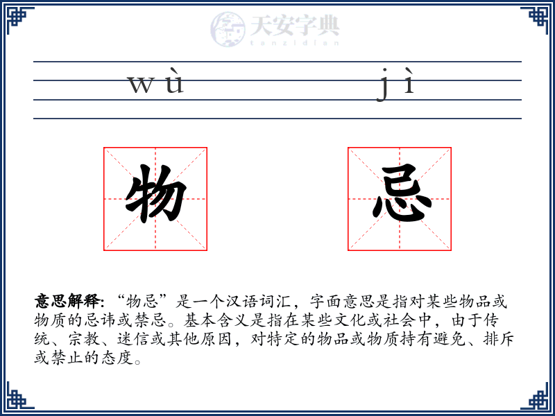 物忌