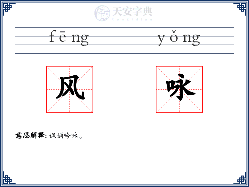 风咏