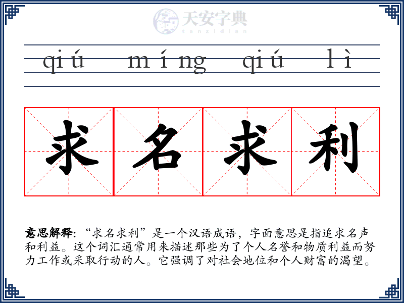 求名求利