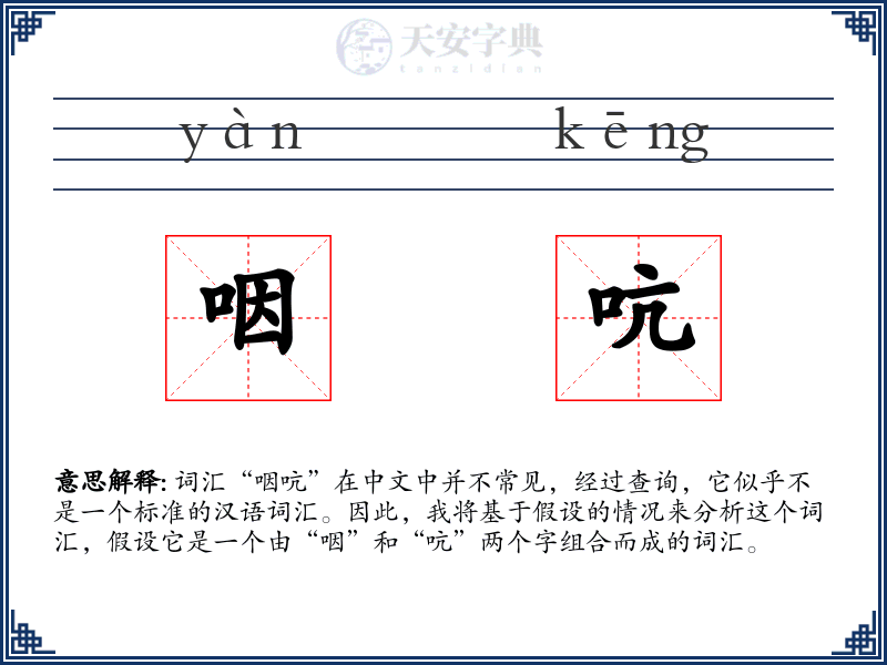 咽吭