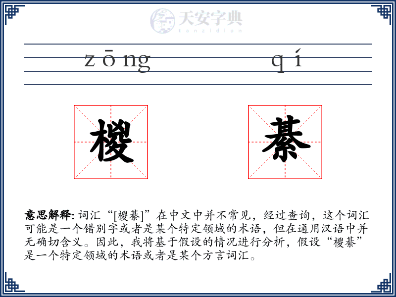 椶綦
