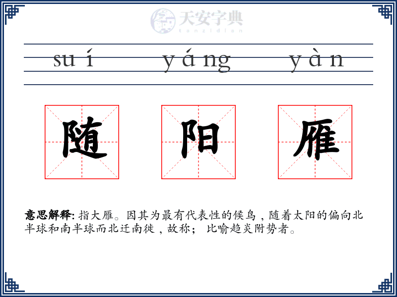 随阳雁