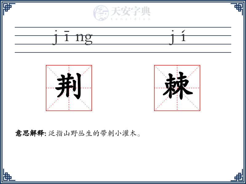 荆棘