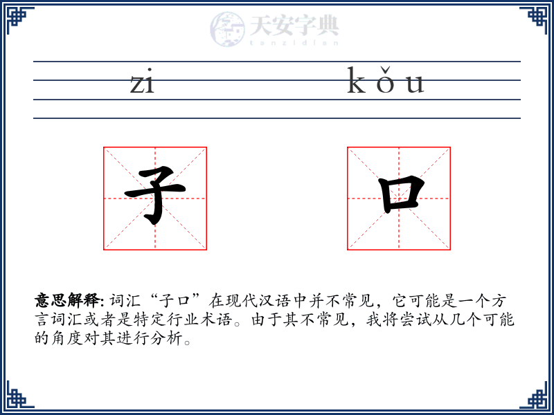 子口