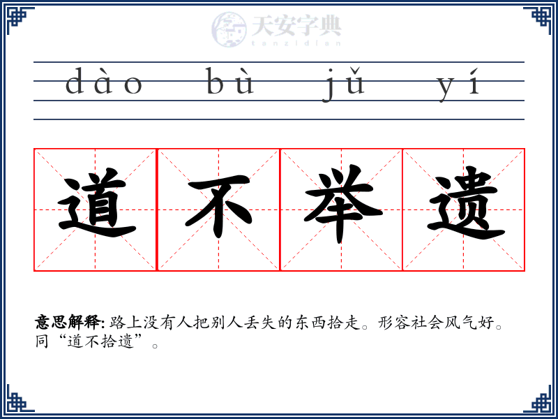 道不举遗