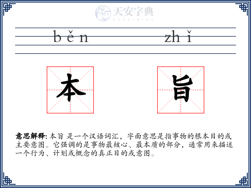 本旨