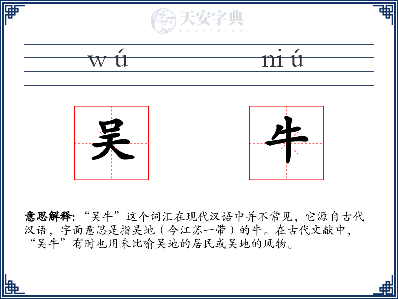 吴牛