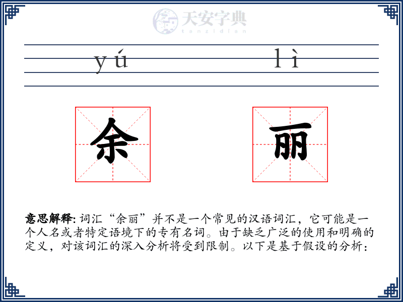 余丽
