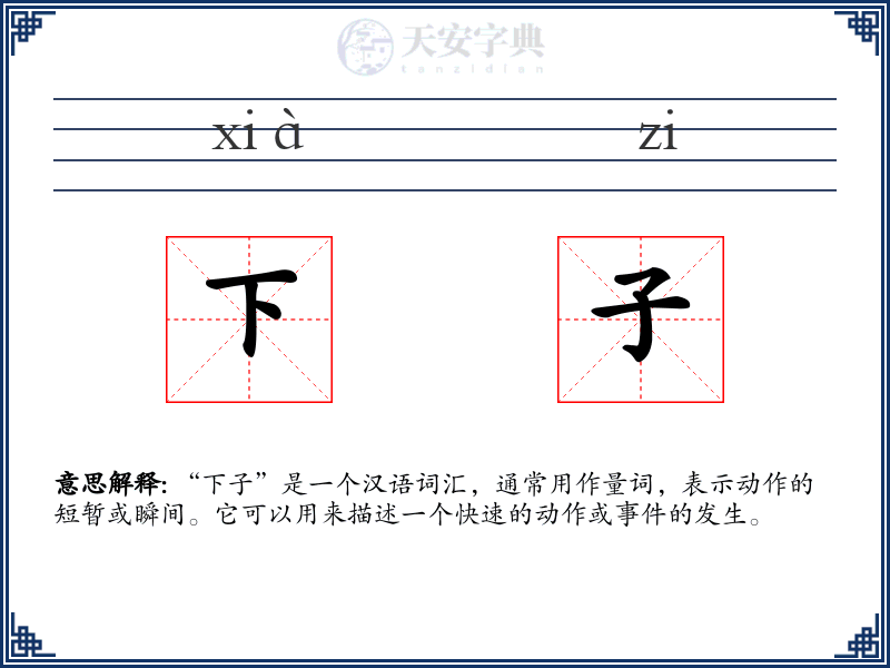下子